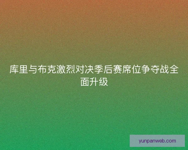 库里与布克激烈对决季后赛席位争夺战全面升级